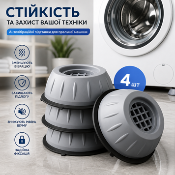 Антивібраційні підставки для пральної машини та сушарки, комплект 4 шт., сірі AP-686 фото