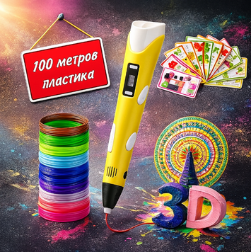 3D-ручка для малювання 3D Pen 3 Жовта + 100 м різнокольорового пластику та трафарети AP-457 фото